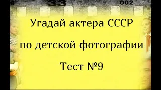 Тест 9. Угадай актера СССР по детской фотографии