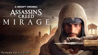 #1 Assassin’s Creed Mirage. Лучший вор в Анбаре ► Мираж, прохождение на PS5