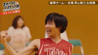 映画「走れ！T校バスケット部」メイキング秘蔵映像一挙公開！