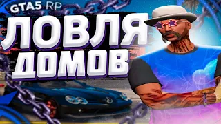 ЛОВЛЯ ДОМОВ GTA 5 RP/ECLIPSE/РОЗЫГРЫШ 1.000.000 $ INSQUAD/DOWNTOWN/VINEWOOD/SUNRISE/BURTON/ROCKFORD