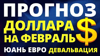 Прогноз курса доллара февраль. Девальвация. Юань. Прогноз доллара 2023.  Дефолт. Курс рубля. евро