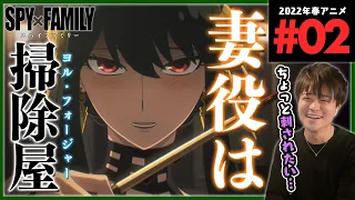 SPY×FAMILY スパイファミリー 第2話 アニメリアクション 原作序盤既読につきネタバレ注意 Anime Reaction Episode 2 【SPOILER ALERT】