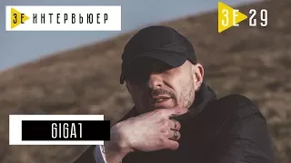 GIGA1. Зе Интервьюер. 29.04.2018