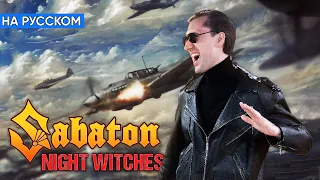 Sabaton - Night Witches (Кавер на Русском от Alex_PV)