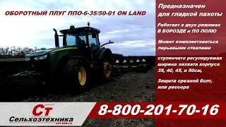 Плуг оборотный ППО-6-35/50-01 ON LAND