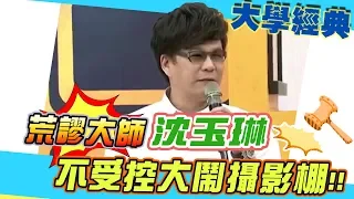 【大學經典】荒謬大師沈玉琳大鬧攝影棚　連主持人都受不了啦！～～