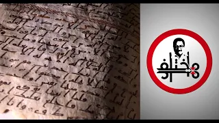 مختلف عليه - القرآن في المختبر