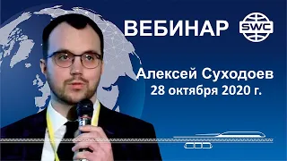 28.10.2020, SWC. Вебинар А.Суходоева. Все самое интересное и актуальное.