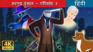 अदृश्य इंसान – एपिसोड ३ | The Invisible Man Part 3 in Hindi | @HindiFairyTales