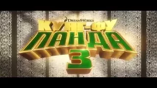 Кунг фу Панда 3 - Русский Трейлер 3 (2016)