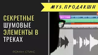 "Секретные" шумовые элементы в музыкальных треках