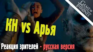 Арья vs Король Ночи - РЕАКЦИЯ НАШИХ ЗРИТЕЛЕЙ