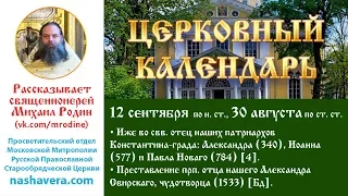 Церковный календарь, 12 сентября: свтт. Александра, Иоанна и Павла Новаго; прп. Александра Свирскаго