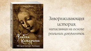 «Улыбка Катерины. История матери Леонардо» Карло Вечче. Буктрейлер.