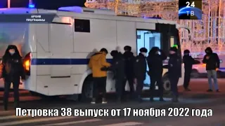 Петровка 38 выпуск от 17 ноября 2022 года