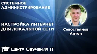 Настройка Интернет для локальной сети