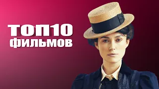 Фильмы для женщин, которые стоит посмотреть.ТОП 10 ФИЛЬМОВ О СИЛЬНЫХ ДУХОМ ЖЕНЩИНАХ