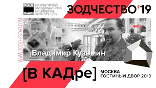 Владимир Кузьмин в кадре "Зодчества 2019"