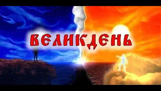 Великдень. Язичницьке свято. Визначення дати. Особливості святкування