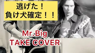 Mr. Big TAKE COVER 底辺ギタリストが激ムズアルペジオから逃げだす！