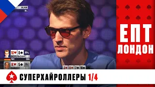 ТУРНИР СУПЕРХАЙРОЛЛЕРОВ 1/4 ♠️ ЕВРОПЕЙСКИЙ ПОКЕРНЫЙ ТУР 10 ♠️ PokerStars Russian