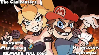 Mario Meme Song: BOWSETTE ■ The Chalkeaters feat. M-G UniNew and Nekro G. REMAKE SONG. RUS (SUBS).