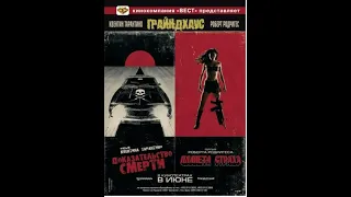 Доказательство смерти Grindhouse 2007