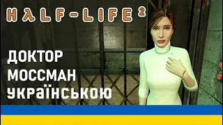 Локалізація Half Life 2 Українською №1 | Доктор Моссман (@marybill )