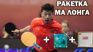 КАКОЙ РАКЕТКОЙ ИГРАЕТ МА ЛОНГ? РАКЕТКА ЧЕМПИОНА!