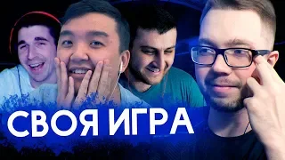 СВОЯ ИГРА #11 | FINITO, ACOOL, ARMENKA