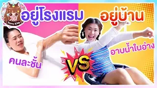 อยู่โรงแรม vs อยู่บ้าน คนละชั้นกันเลย | Pony Kids