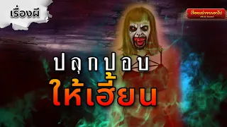 ปลุกปอบให้เฮี้ยน-เรื่องเล่าจากอาโป