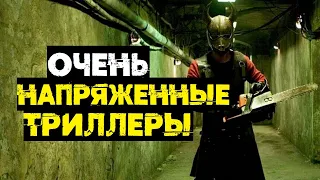 Очень напряженные триллеры // Что посмотреть?