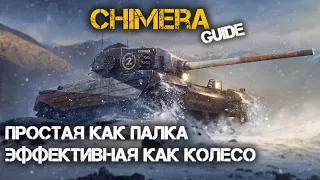 Chimera. Универсальный солдат | WoT Blitz