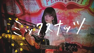 ミックスナッツ / Official髭男dism Cover by 野田愛実(NodaEmi)【TVアニメ『SPY×FAMILY』OP主題歌】