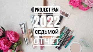 PROJECT pan 2022 СЕДЬМОЙ ОТЧЁТ.