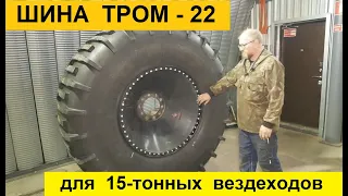 Новые шины ТРОМ 21 и ТРОМ 22 для огромных вездеходов