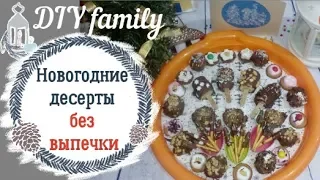 6 новогодних десертов без ВЫПЕЧКИ/Семейные советы/Новогодний стол 2019/Екатерина Серебрякова