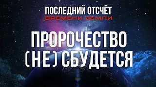 Пророчество (не) сбудется  |  Последний отсчёт времени Земли