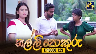 SALLI POKURU || EPISODE 129 || සල්ලි පොකුරු || 03rd January 2024