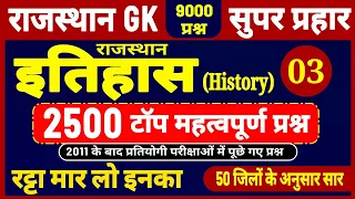 राजस्थान इतिहास 2500 प्रश्न (3) । rajasthan history important questions । new rajasthan history 2024
