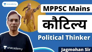 MPPSC Mains 2020 | Political Thinker for MPPSC Mains | Kautilya - 2 | Jagmohan