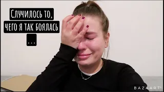 Случилось то, чего я больше всего боялась !