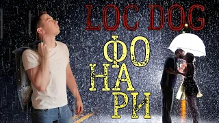 LOC-DOG - Фонари (cover by Ярослав Кошара)