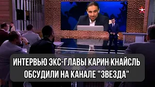 Интервью экс-главы Карин Кнайсль обсудили на канале "Звезда"