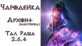 Diablo 3: CoE Чародейка Архонт электричка в сете Тал Раши 2.6.4