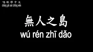 【唱歌學中文】►任然 – 無人之島◀ ► rén rán - wú rén zhī dǎo◀『低下頭 俯瞰陸地上想念的眼睛』【動態歌詞中文、拼音Lyrics】