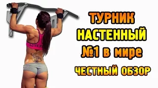 Обзор настенного турника №1.