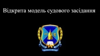 Відкрита модель судового засідання