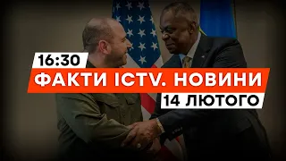 РАМШТАЙН СТАРТУВАВ! ГОЛОВНІ теми ОБГОВОРЕННЯ | Новини Факти ICTV за 14.02.2024